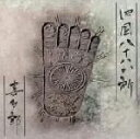 【中古】 四国八十八か所/喜多郎