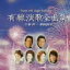 【中古】 有線演歌全曲集 *大阪湾 *釧路湿原/(オムニバス),鳥羽一郎,広畑あつみ,真咲よう子,瀬口侑希,立樹みか,松永ひとみ,秋岡秀治 1,573円