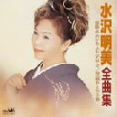 【中古】 水沢明美全曲集/水沢明美