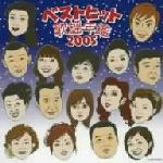 【中古】 ベストヒット歌謡年鑑2005　番場の忠太郎～越後平野／（オムニバス）,氷川きよし,細川たかし,多岐川舞子,大石まどか,冠二郎,金田たつえ,八代亜紀