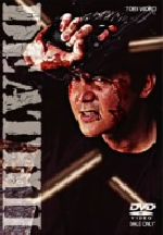 【中古】 DEATH2　流血地獄／池田敏春（脚本、監督）,横溝美晶（原作）,竹内力,遠藤憲一,益子智行,益子和浩,山口祥行,中丸シオン