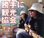 【中古】 勝手に観光協会 vol.1(初回限定盤)(Tシャツ付)/みうらじゅん&安齋肇