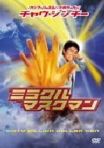 【中古】 チャウ・シンチーの　ミラクル・マスクマン／バリー・ウォン［王晶］（監督）,チャウ・シンチ..