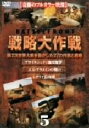 【中古】 バトルフロント 戦略大作戦5/(ドキュメンタリー)