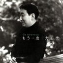 【中古】 もう一度/大江光,荻野千里(p),小泉浩(fl),小林美恵(vn),加藤知子(vn),和久井仁(ob)