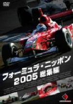 【中古】 フォーミュラ・ニッポン2005　総集編／（モータースポーツ）
