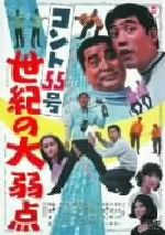 【中古】 コント55号世紀の大弱点/和田嘉訓(監督),萩本欽一,坂上二郎