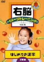 【中古】 右脳イメージトレーニング はじめての漢字 (1)(2)/(キッズ),七田眞(監修)