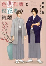 【中古】 色悪作家と校正者の結婚 ディアプラス文庫/菅野彰(著者),麻々原絵里依(イラスト)