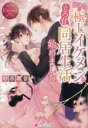 【中古】 訳ありの極上イケメンととろ甘同居生活始めました エタニティ文庫・赤/砂原雑音(著者)