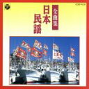 【中古】 日本民謡全曲集/(オムニバス)