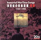 【中古】 20世紀の音楽遺産～軍歌1　IMMORTAL　WAR－TIME　SONGS／（国歌／軍歌）,ボニージャックス,ダークダックス,芹洋子,ペギー葉山,楽水会有志,戸楽会有志,若原一郎