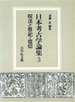 【中古】 呪法と祭祀・信仰 日本考古学論集3／斎藤忠【編】