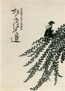 【中古】 おくのほそ道 宮田雅之切