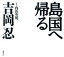 【中古】 島国へ帰る/吉岡忍【著】,内山英明【写真】 385円