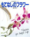 【中古】 もてなしのフラワー 花と緑の四季ノート3/真子やすこ【著】