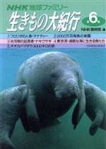 【中古】 NHK地球ファミリー　生きもの大紀行(第6巻)／NHK取材班(編者)