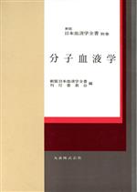 【中古】 分子血液学(別巻) 分子血液学 新版 日本血液学全書別巻／新版日本血液学全書刊行委員会(編者)
