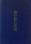 【中古】 井伊家の名宝／井伊直愛(編者),日び貞夫