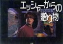 【中古】 エッシャーからの贈り物/野崎昭弘(著者)