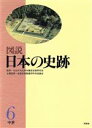 【中古】 中世 図説　日本の史跡6／文化庁文化財保護部史跡研究会【監修】