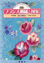 戸塚きく，戸塚貞子【著】販売会社/発売会社：啓佑社/ 発売年月日：1991/05/20JAN：9784767201689／／付属品〜実物大図案付