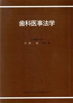 【中古】 歯科医事法学／中原爽【著】