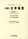 通商産業省基礎産業局化学品安全課【監修】販売会社/発売会社：化学工業日報社/ 発売年月日：1991/11/28JAN：9784873260891