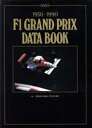 【中古】 F1　GRAND　PRIX　DATA　BOOK(1950‐1990)／平山譲【編著】