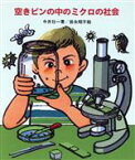 【中古】 空きビンの中のミクロの社会 やさしい科学/地球・生命／今井壮一【著】，岩永昭子【絵】