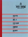 【中古】 神奈川・静岡編 陶Vol．59／吹田千明，望月士，中井川由季，佐藤和彦，高木参平【著】