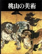 【中古】 桃山の美術／武田恒夫，平井聖，中村昌生，西田宏子，灰野昭郎，切畑健【執筆】，武田恒夫【編】