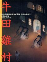 【中古】 牛田けい村 反骨の画家 NHK日曜美術館 幻の画家・回想の画家1/日本放送出版協会【編】