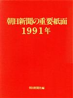 【中古】 朝日新聞の重要紙面(1991年)／朝日新聞社【編】