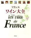 フランス国立全国原産地名称協会【編】，藤野邦夫【訳】販売会社/発売会社：同朋舎出版発売年月日：1992/11/30JAN：9784810411348