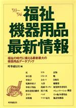 【中古】 福祉機器用品最新情報(’93～’94) 福祉の時代に備える最新最大の機器用品データブック／時事通信社【編】