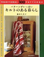 【中古】afb【絶版】キルトのある暮らしパターンがいっぱい/藤田久美子(著者)