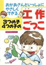 【中古】 3つの子4つの子の工作ごっこ おかあさんといっしょにやさしくできる／子どもの工作研究会【編】