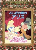 【中古】 ふしぎの国のアリス ディズニー・コミックス8／加島葵【訳】