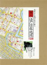 【中古】 復元・江戸情報地図 1:6,500/吉原健一郎(編者),俵元昭(編者),中川恵司(編者)