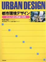 【中古】 都市環境デザイン 13人が語る理論と実践／都市環境デザイン会議関西ブロック(著者),鳴海邦碩(編者)