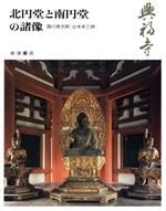 【中古】 興福寺　北円堂と南円堂の諸像(13) 北円堂と南円堂の諸像 奈良の寺13／西川杏太郎(著者),辻本米三郎(著者)のサムネイル