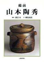 【中古】 備前　山本陶秀／柳生尚志(著者),渡辺光