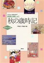 【中古】 秋の歳時記 四季の刺しゅう 四季の刺しゅう／戸塚きく(著者),戸塚貞子(著者)