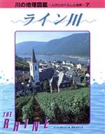 【中古】 ライン川 川の地理図鑑人びとのくらしと自然7／マークスモーリー(著者),岡本さゆり(訳者)