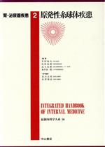 【中古】 胃・泌尿器疾患(2) 原発性糸球体疾患 最新内科学大系第56巻／井村裕夫(編者),尾形悦郎(編者),高久史麿(編者),垂井清一郎(編者)