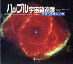 【中古】 ハッブル宇宙望遠鏡 宇宙への新しい窓／ダニエル・フィッシャー(著者),ヒルマーデュルベック(著者),渡辺鉄哉(訳者)