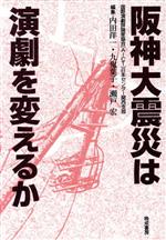 【中古】 阪神大震災は演劇を変えるか/内田洋一(編者),九鬼葉子(編者),瀬戸宏(編者)