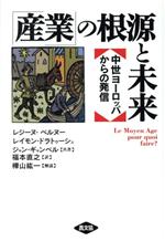 【中古】 「産業」の根源と未来 中世ヨーロッパからの発信/レジーヌ・ペルヌー(著者),レイモン・ドラトゥーシュ(著者),ジャン・ギャンペル(著者),福本直之(訳者),樺山紘一
