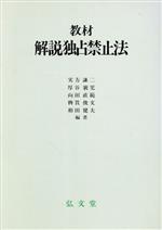 【中古】 教材 解説独占禁止法/実方謙二(著者),厚谷襄児(著者),向田直範(著者),稗貫俊文(著者),和田健夫(著者)